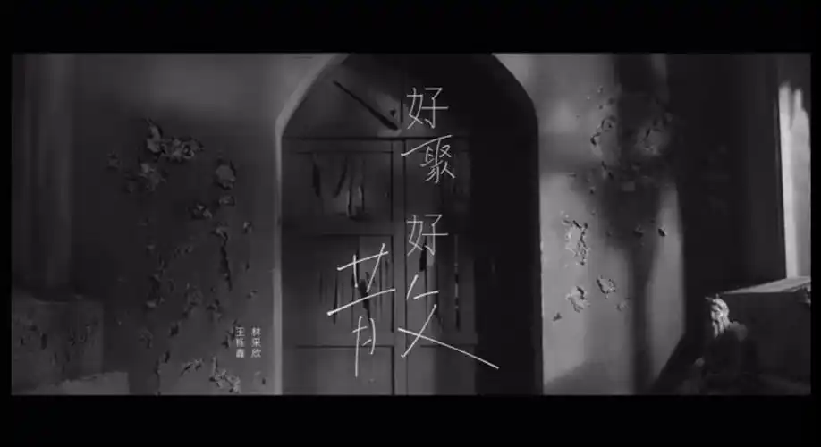 《好聚好散》mv上线 林采欣&王栎鑫游走在爱恨的黑白世界