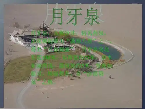 资格考试/认证 ppt制作技巧 图片/文字技巧 甘肃简介ppt   月牙泉,古