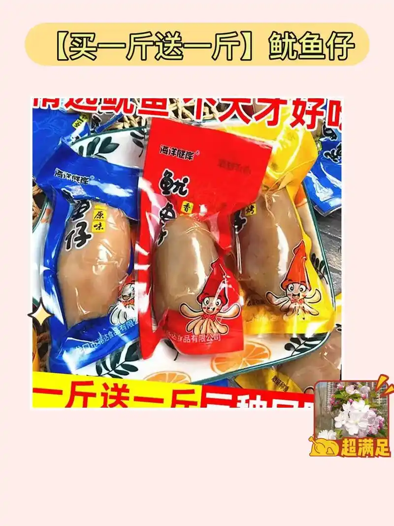 买一斤送一斤 鱿鱼仔,麻辣鲜美,又带籽!921599.海洋庭岸 - 抖音