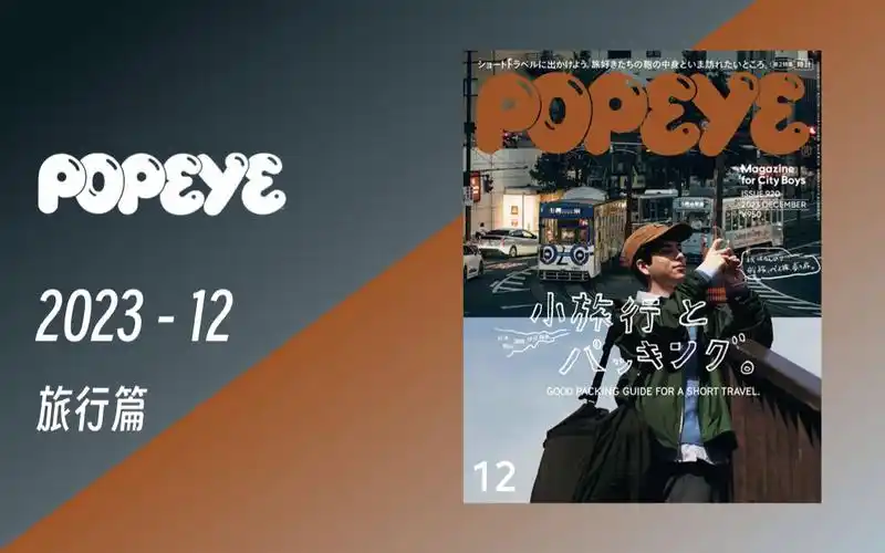 《popeye》旅行篇 2023年 12月 issue.915 日本杂志
