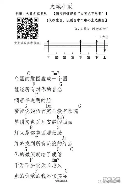 大黄版 王力宏《大城小爱》尤克里里弹唱谱