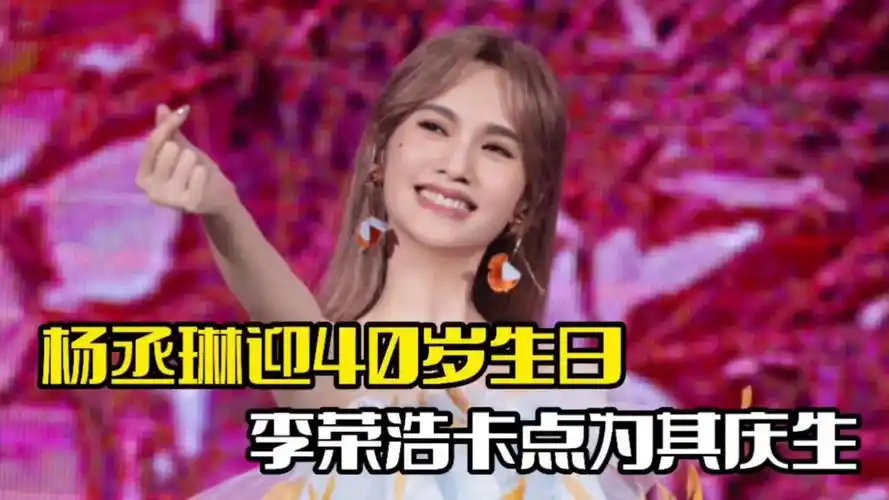 杨丞琳40岁生日!李荣浩为其庆生,夫妻俩大秀恩爱