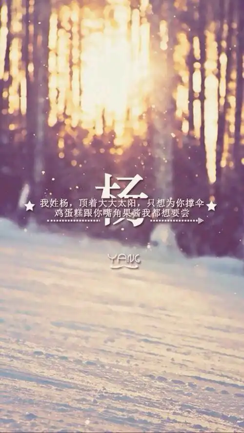 分割字##姓氏壁纸##杨