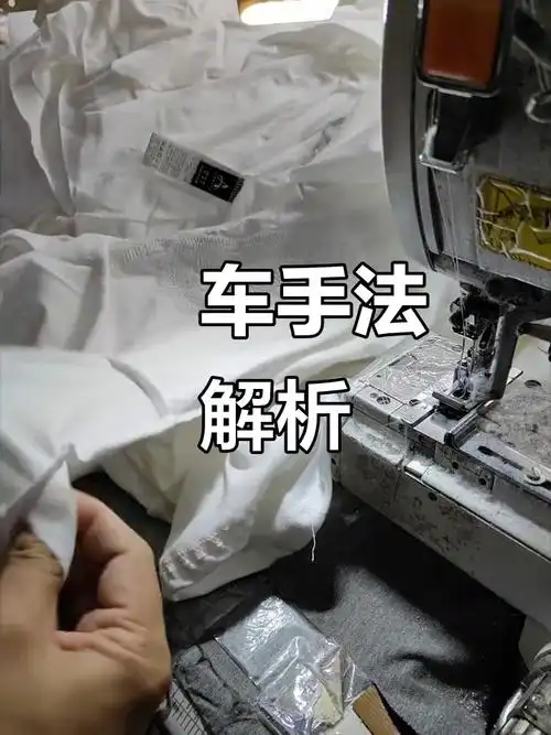 冚车手势与袖口缝纫技巧大揭秘