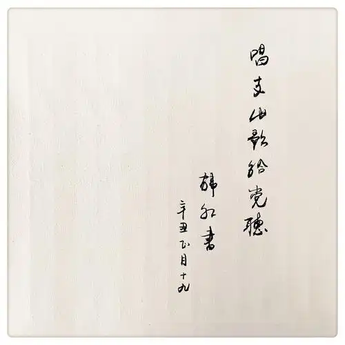 韩红唱支山歌给党听