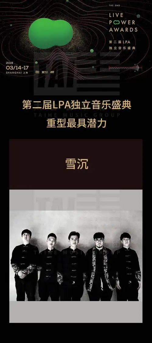如何评价在第二届lpa独立音乐盛典获得"重型最具潜力"的雪沉乐队?