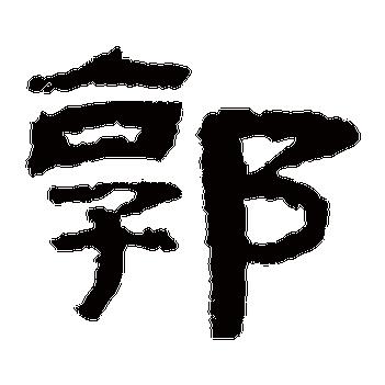 郭字的笔画顺序是什么_懂视