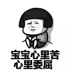 宝宝心里若,心里委屈!