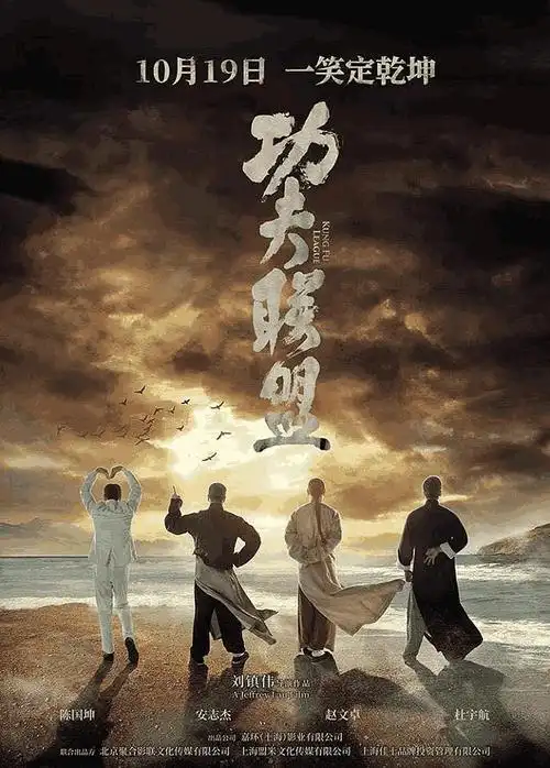 功夫联盟-电影-高清完整版免费在线观看-策驰影院