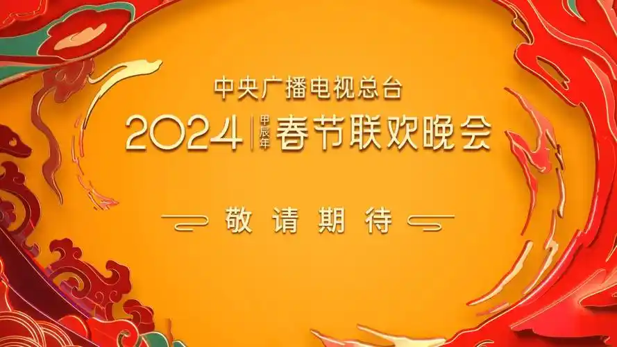 2024总台春晚发布动画宣传片《看春晚 迎龙年》_中国_节目_直播