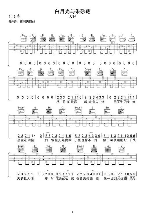 白月光与朱砂痣吉他谱大籽g调弹唱谱高清六线谱