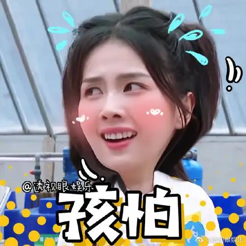 奔跑吧白鹿##白鹿#为白鹿女士的表情包库存添砖加瓦!#真让人头篌