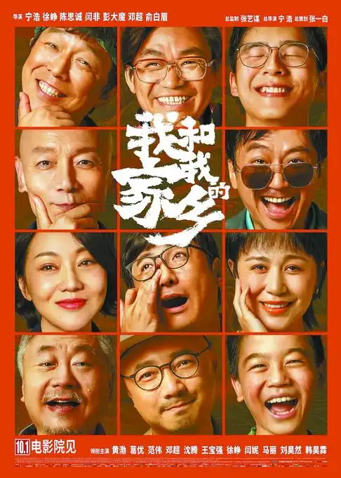 《我和我的家乡》海报.