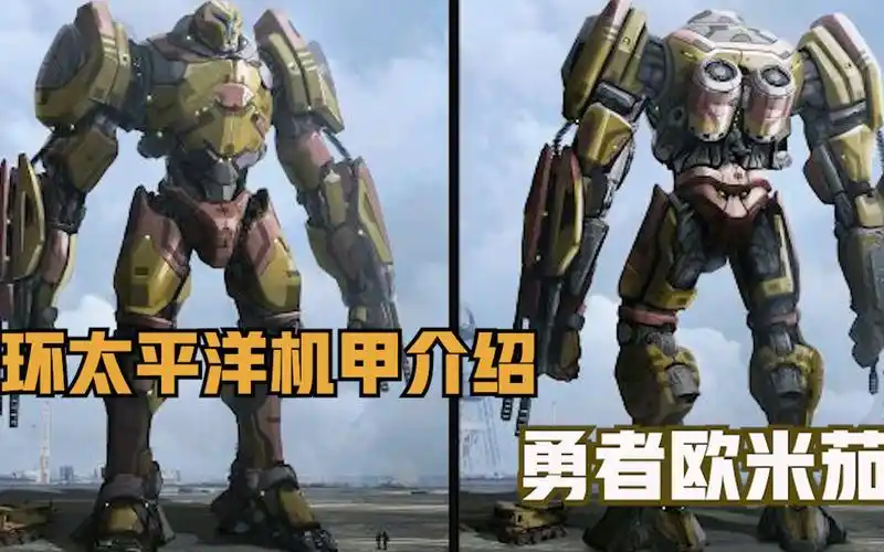 活动作品环太平洋电影系列机甲介绍之勇者欧米茄