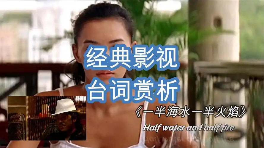 经典影视台词赏析《一半海水一半火焰》