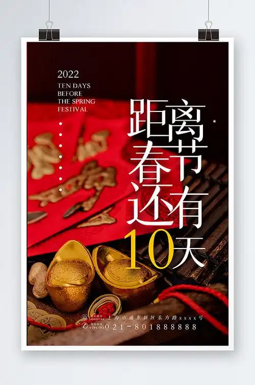 虎年春节倒计时海报设计