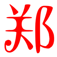 郑艺术字体郑头像郑笔顺郑同音同调字查询