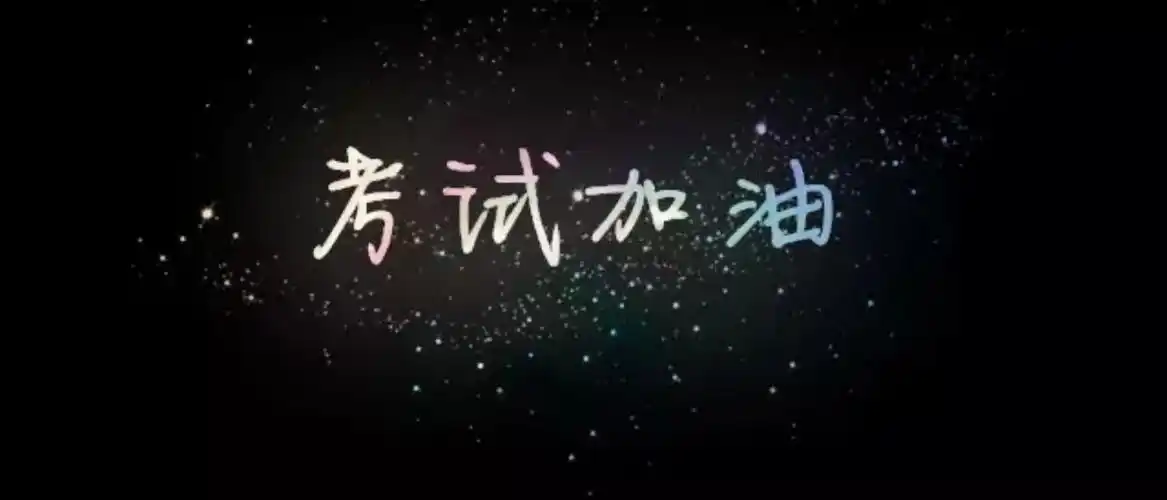 为了在期末考试中获得成功,希望你们在以下几个方面要做好充分的