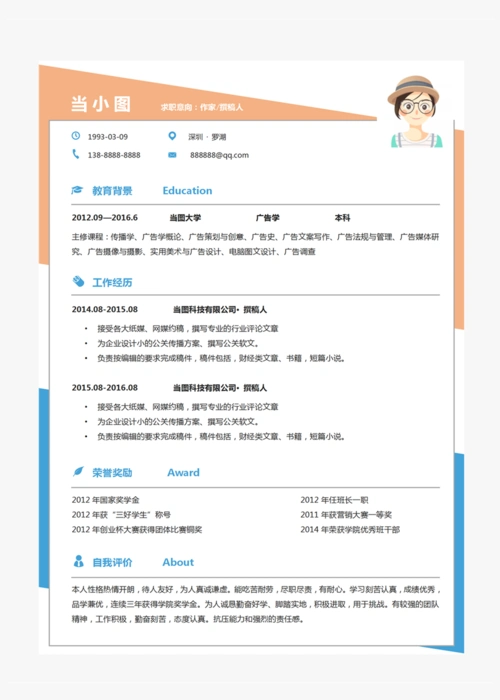 作家撰写人个人简历模板