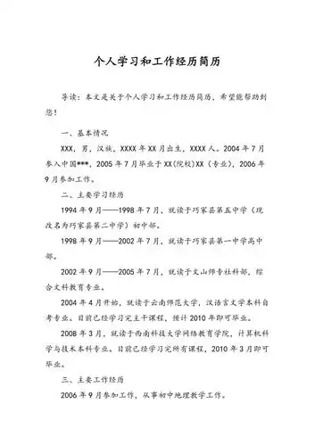 个人学习和工作经历简历