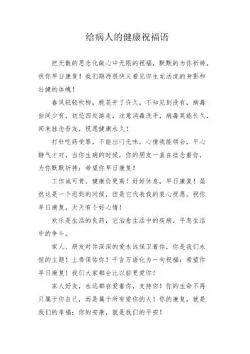 给病人的健康祝福语