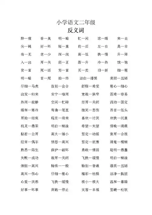 小学语文二年级近反义词.doc