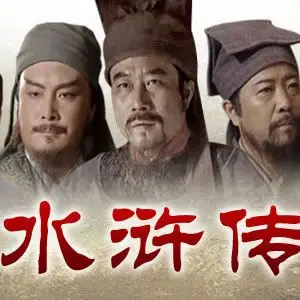 【转载】:电视连续剧《水浒传(98版)》插曲专辑(24首连播音频)