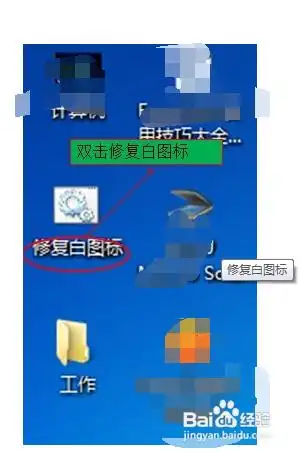 桌面图标变成白色图标后如何变成正常图标