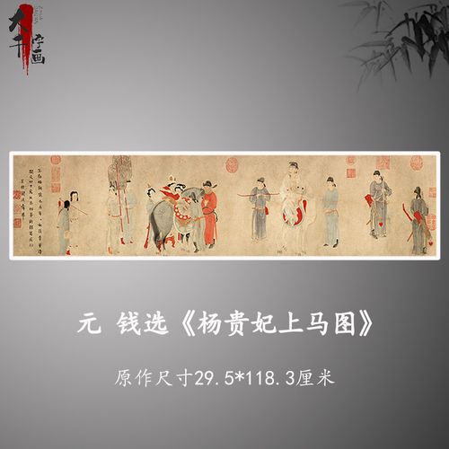 钱选杨贵妃上马图工笔画国画艺术微喷古代名画复制品装饰画芯