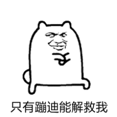 只有蹦迪能解救我_蹦迪_解救_只有表情