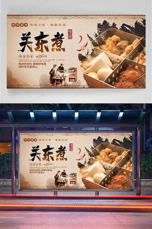 关东煮美食宣传海报
