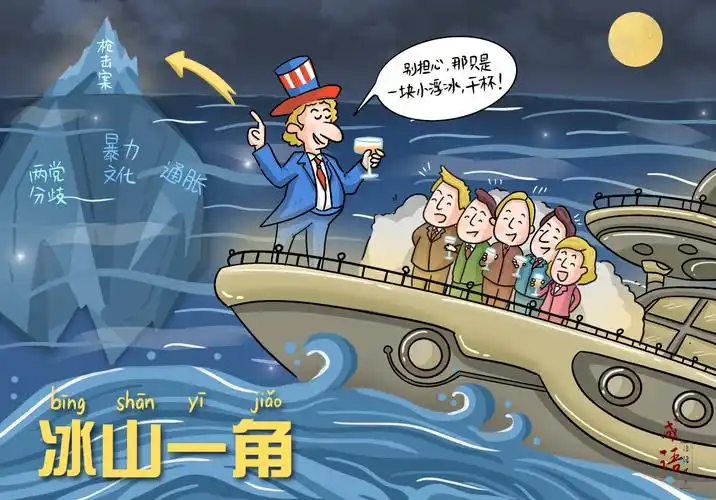 成语漫话世界冰山一角