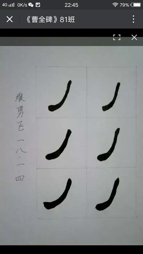 【曹全碑】《撇的写法》 81班 安泰瑧 吕旭言