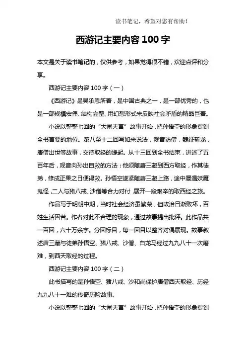 西游记主要内容100字(一)《西游记》是吴承恩所着,是中国古典之一是