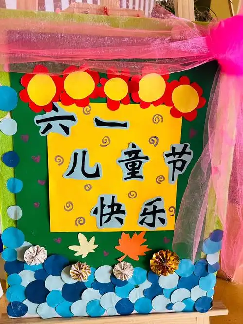 幼儿园六一儿童节展板
