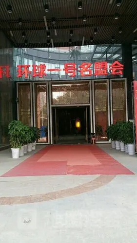 环球壹号名盟会