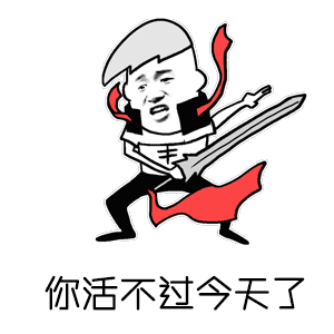 斗图暴漫耍大刀你活不过今天了gif动图_动态图_表情包下载_soogif