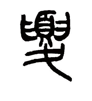 吴让之的夏字篆书字帖