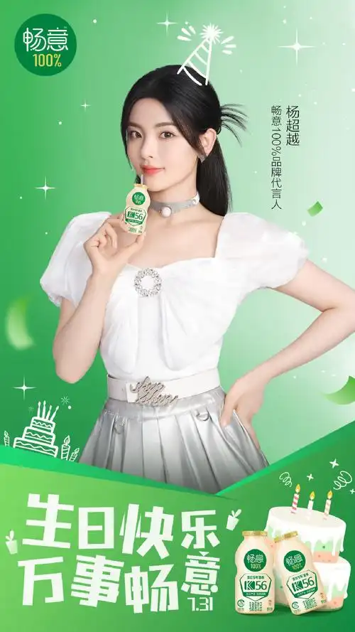 杨超越0731生日快乐#祝畅意100%品牌代言人@杨超越生日快乐9898