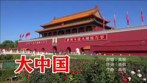 高枫 -《大中国》我们都有一个家,名字叫中国