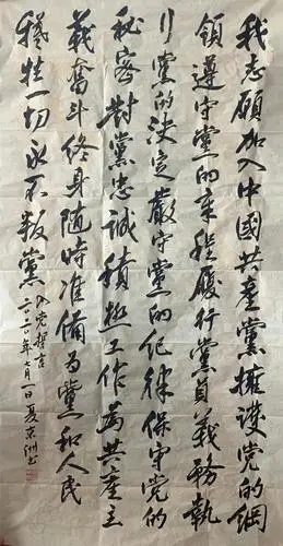 高 昂 篆书《入党誓词》"真草隶篆行,丹青写忠诚,这次活动创作的作品