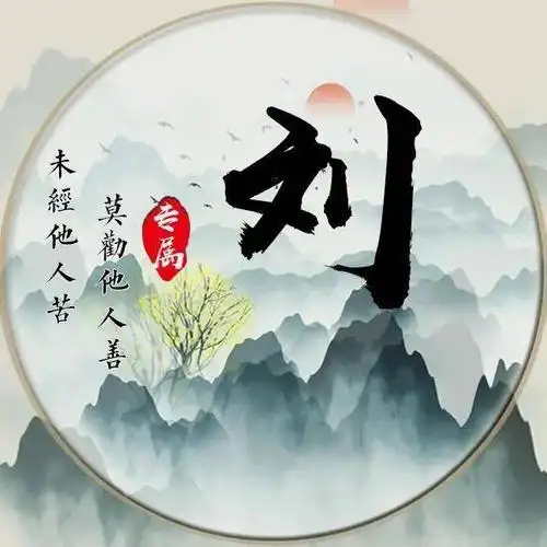 励志微信头像分享请远离那些劝你大度的人