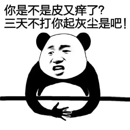 你是不是皮又痒了?三天不打你起灰尘是吧? - 长太美!丑人妒!