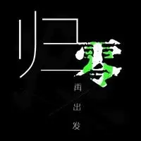 一个人重新开始的图片 丢掉过去重新开始带字图片【点击鼠标右键下载