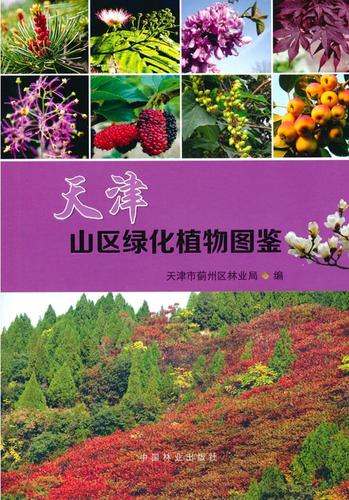 【满59包邮 全新正版】天津山区绿化植物图鉴