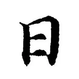 日楷书书法字典