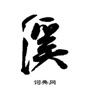 王宠写的行书溪