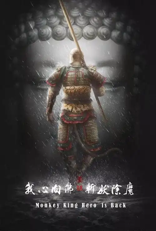 我心向佛,斩妖除魔.