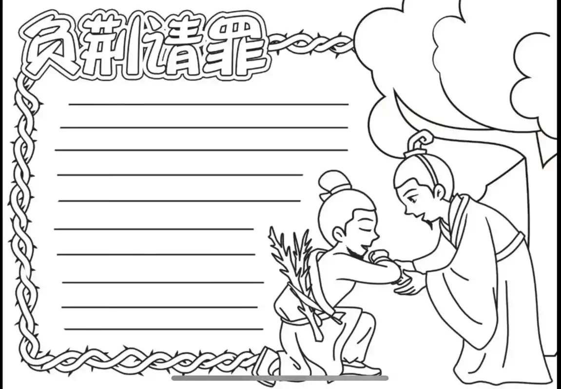 负荆请罪寓言成语故事手抄报简笔画线稿