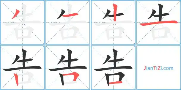 字哠告的读音gào告的部首口告笔画数7告五笔编码tfkf告郑码编码mbj告